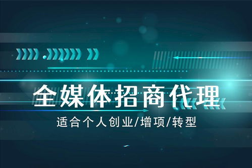 全媒體廣告項目的前景與代理加盟可行性分析